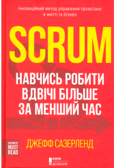 Scrum. Навчись робити вдвічі більше за менший час