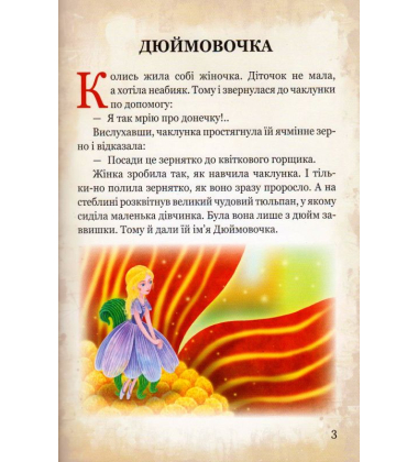 Улюблені казки