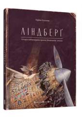 Ліндберґ. Історія неймовірних пригод Мишеняти-летуна