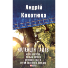 Колекція гадів
