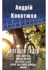 Колекція гадів