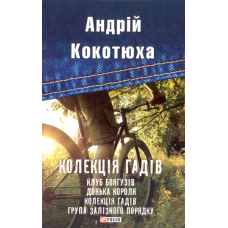 Колекція гадів