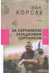За серпанком, загадковим серпанком