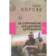 За серпанком, загадковим серпанком