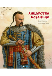 Лицарство козацьке