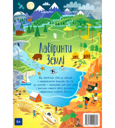 Лабіринти Землі