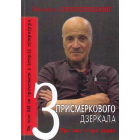 З присмеркового дзеркала