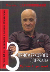 З присмеркового дзеркала