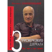 З присмеркового дзеркала