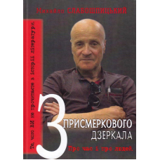 З присмеркового дзеркала