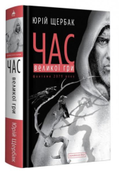 Час Великої Гри. Фантоми 2079 року