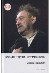Богдан Ступка. Метаморфози