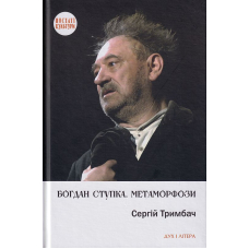 Богдан Ступка. Метаморфози