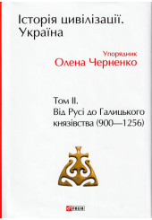 Історія цивілізації. Україна. Том 2. Від Русі до Галицького князівства (900–1256)