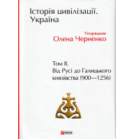 Історія цивілізації. Україна. Том 2. Від Русі до Галицького князівства (900–1256)