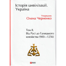 Історія цивілізації. Україна. Том 2. Від Русі до Галицького князівства (900–1256)