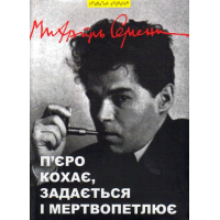 П'єро кохає, задається і мертвопетлює