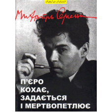 П'єро кохає, задається і мертвопетлює
