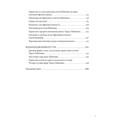 Інтенсив Тараса Шевченка. Герменевтичний об'єм