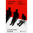 "Світлий шлях": історія одного концтабору