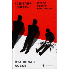 "Світлий шлях": історія одного концтабору