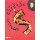 Спонсори