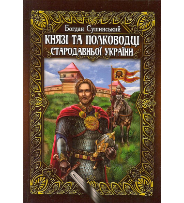 Князі та полководці стародавньої України. В 2-х томах
