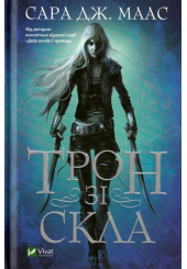 Трон зі скла