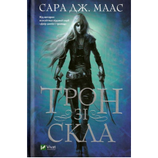 Трон зі скла
