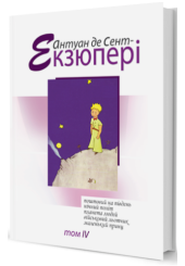 Південний поштовий. Нічний політ. Планета людей. Військовий льотчик. Маленький принц: зібрання творів в 4 т.