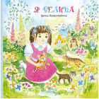 Я велика