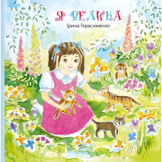 Я велика