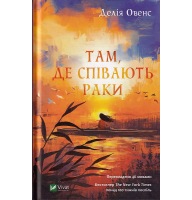 Там, де співають раки