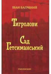 Тигролови. Сад Гетсиманський