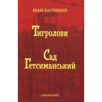 Тигролови. Сад Гетсиманський