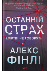 Останній страх