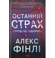Останній страх