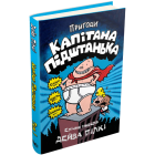 Пригоди капітана Підштанька. Книга 1