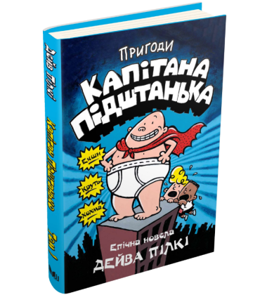 Пригоди капітана Підштанька. Книга 1
