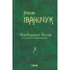Четвертий вимір. Том 10