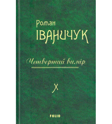 Четвертий вимір. Том 10