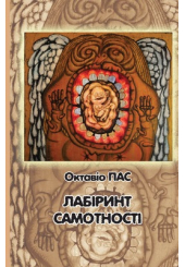 Лабіринт самотності