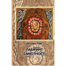 Лабіринт самотності