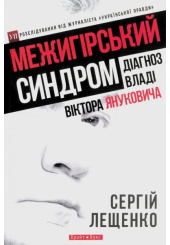 Межигірський синдром. Діагноз владі Віктора Януковича