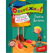 Обережно!