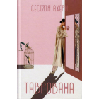 Таврована