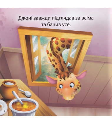 Жираф Джоні - нишпорка