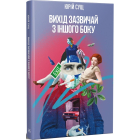 Вихід зазвичай з іншого боку