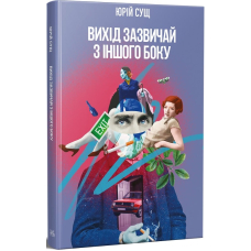 Вихід зазвичай з іншого боку