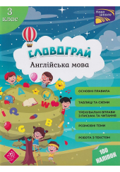 Словограй. Англійська мова. 3 клас